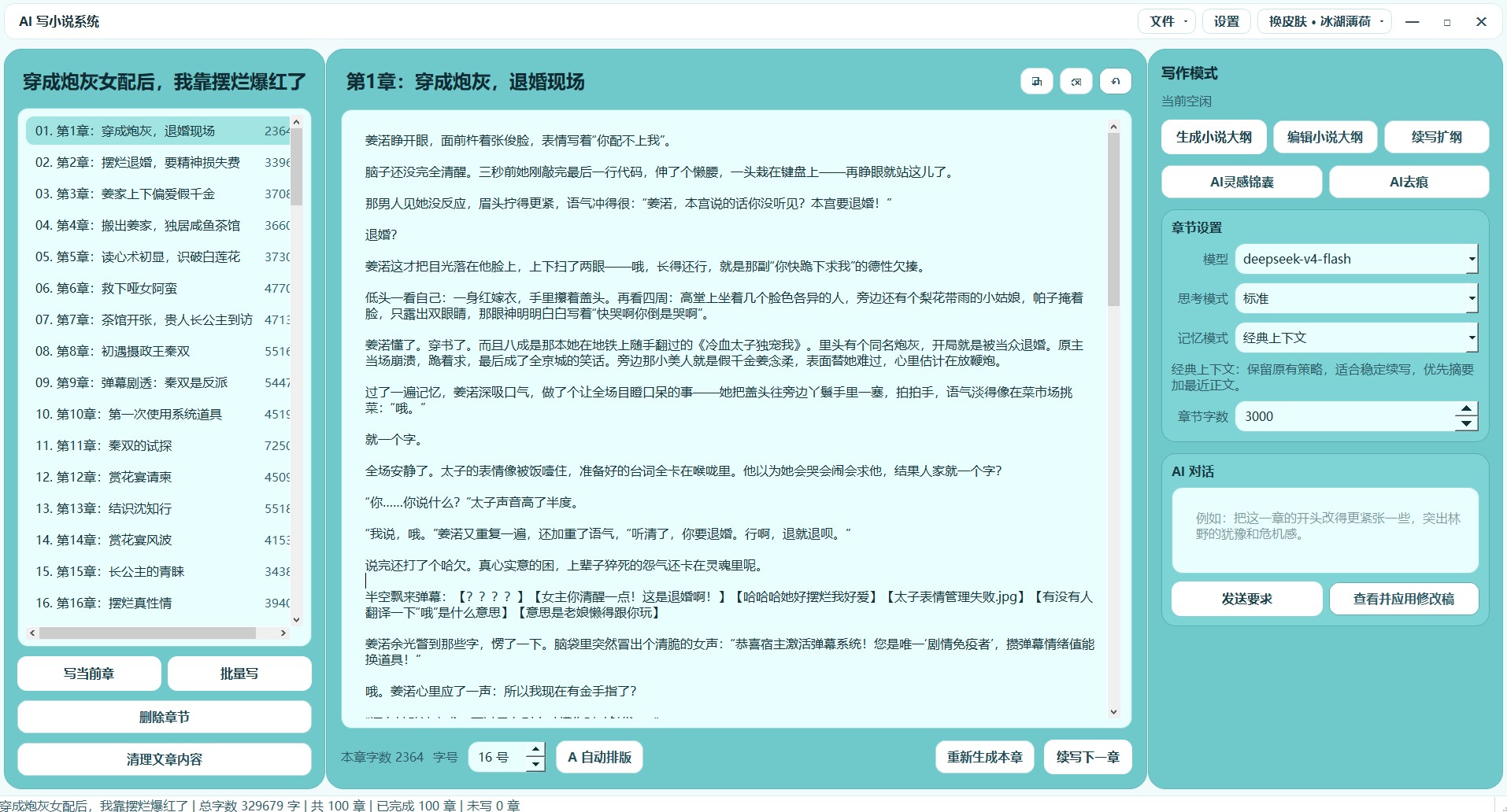 AI 写小说系统软件界面截图